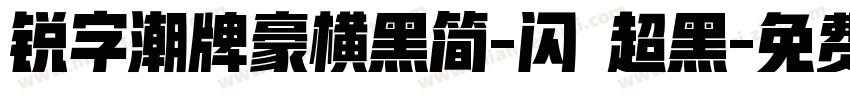 锐字潮牌豪横黑简-闪 超黑字体转换